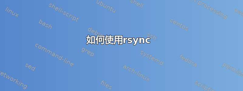 如何使用rsync 