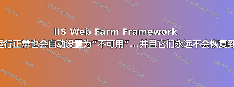 IIS Web Farm Framework 服务器即使运行正常也会自动设置为“不可用”...并且它们永远不会恢复到可用状态！