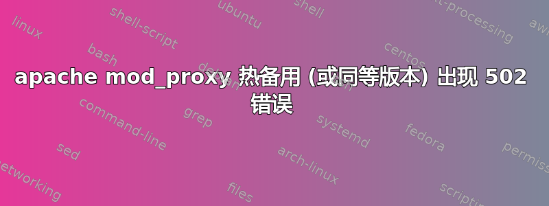 apache mod_proxy 热备用 (或同等版本) 出现 502 错误