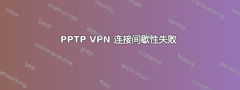 PPTP VPN 连接间歇性失败