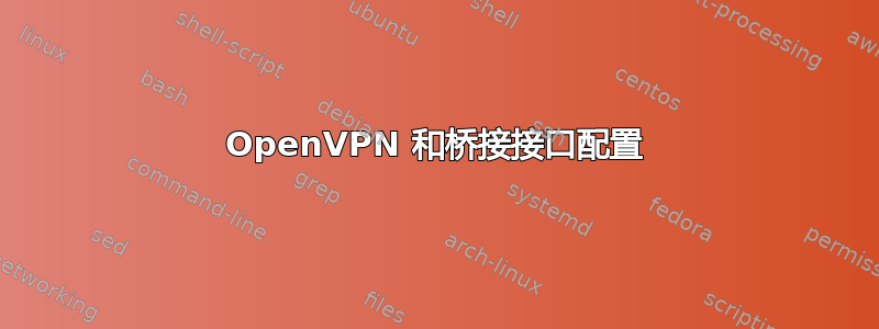 OpenVPN 和桥接接口配置