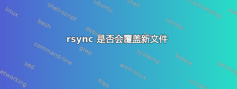 rsync 是否会覆盖新文件