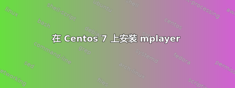 在 Centos 7 上安装 mplayer