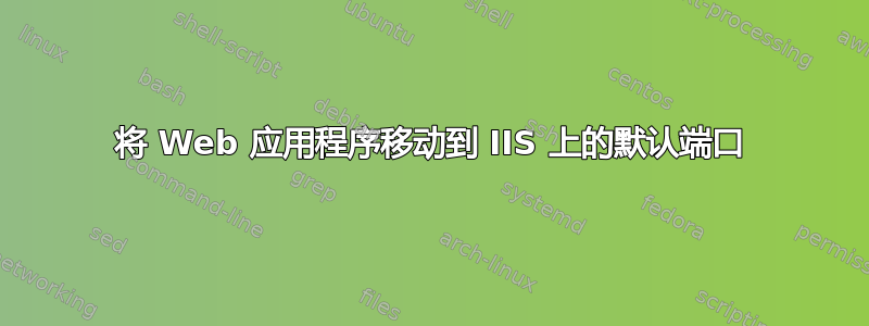 将 Web 应用程序移动到 IIS 上的默认端口