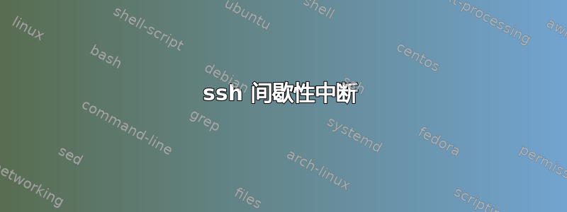 ssh 间歇性中断