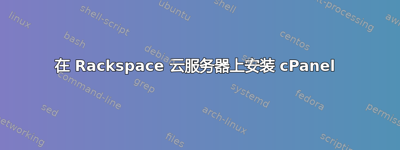 在 Rackspace 云服务器上安装 cPanel 