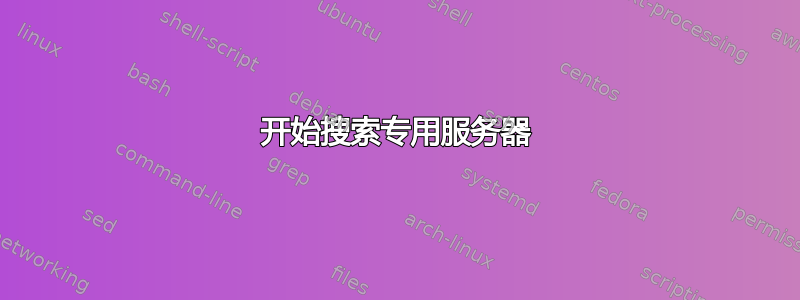 开始搜索专用服务器