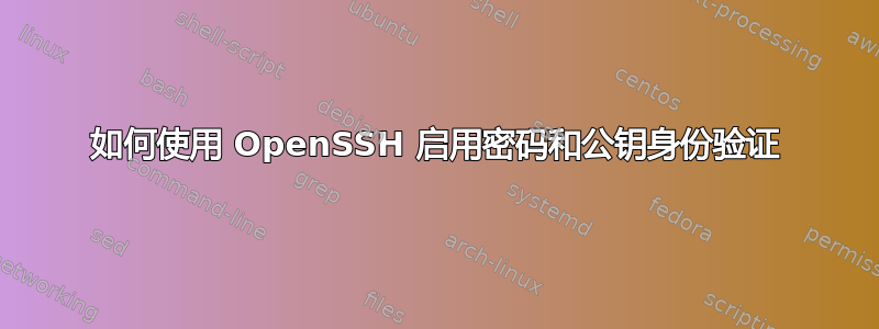 如何使用 OpenSSH 启用密码和公钥身份验证