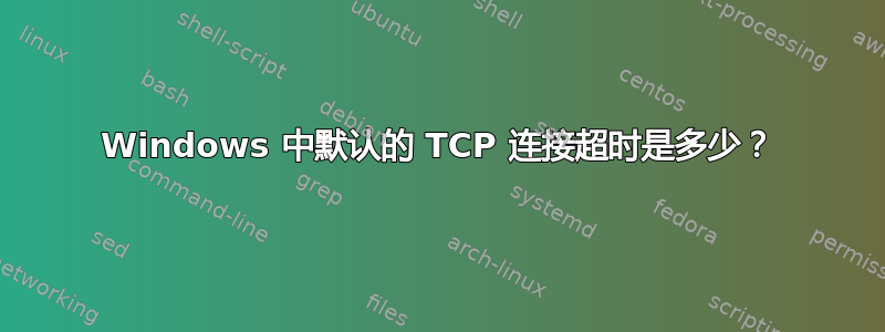 Windows 中默认的 TCP 连接超时是多少？