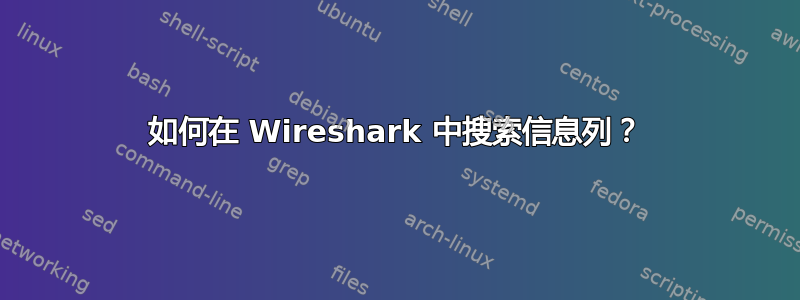 如何在 Wireshark 中搜索信息列？