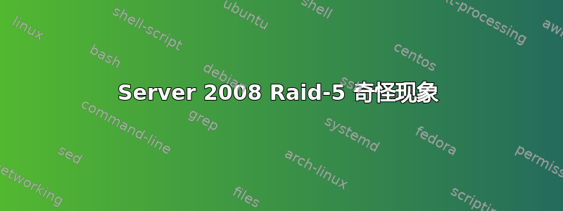 Server 2008 Raid-5 奇怪现象