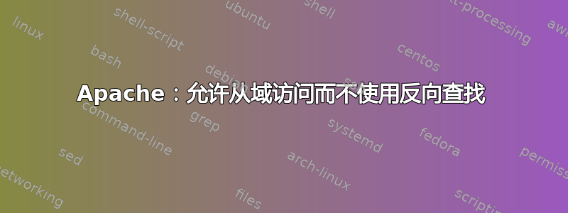 Apache：允许从域访问而不使用反向查找