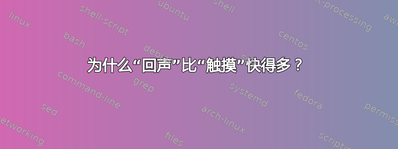 为什么“回声”比“触摸”快得多？