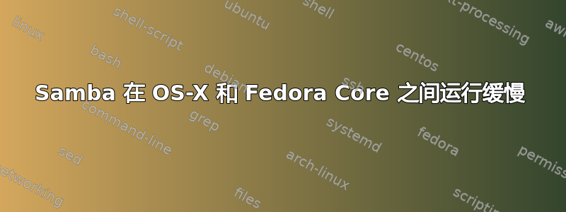 Samba 在 OS-X 和 Fedora Core 之间运行缓慢