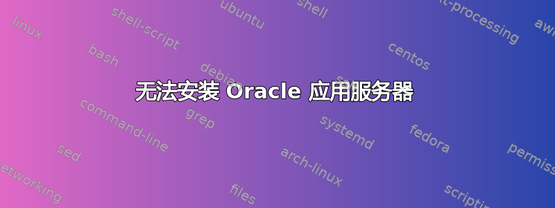 无法安装 Oracle 应用服务器