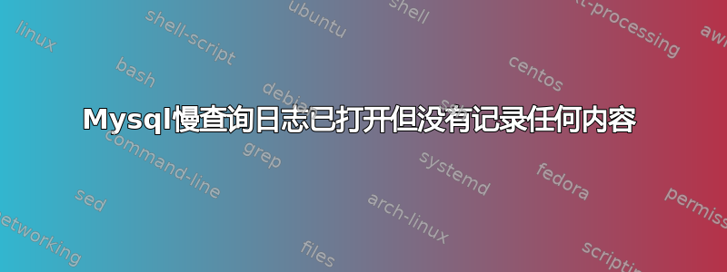 Mysql慢查询日志已打开但没有记录任何内容