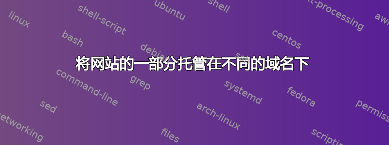 将网站的一部分托管在不同的域名下