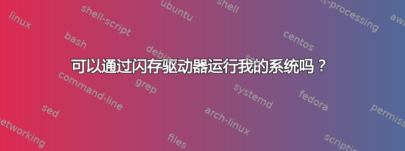 可以通过闪存驱动器运行我的系统吗？