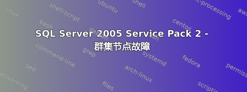 SQL Server 2005 Service Pack 2 - 群集节点故障