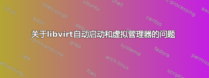 关于libvirt自动启动和虚拟管理器的问题