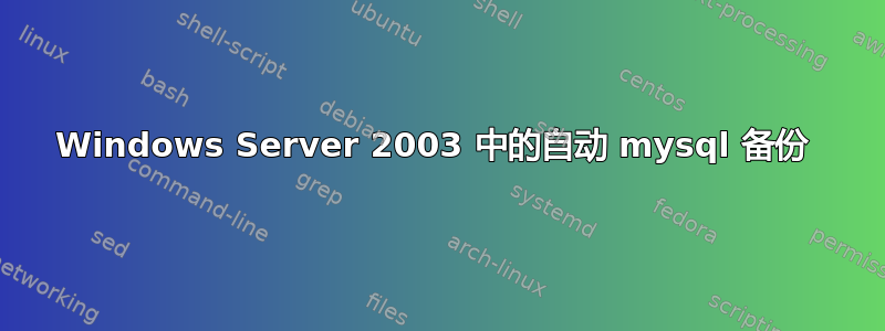 Windows Server 2003 中的自动 mysql 备份 