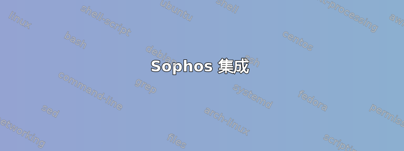 Sophos 集成