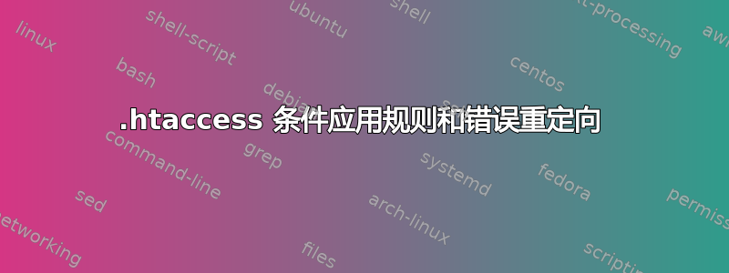 .htaccess 条件应用规则和错误重定向