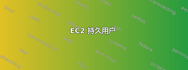 EC2 持久用户