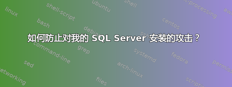 如何防止对我的 SQL Server 安装的攻击？