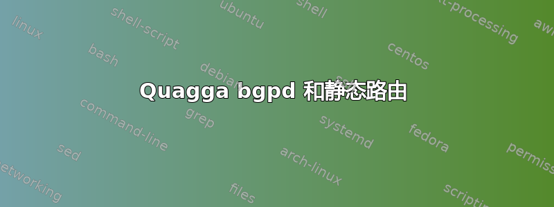 Quagga bgpd 和静态路由