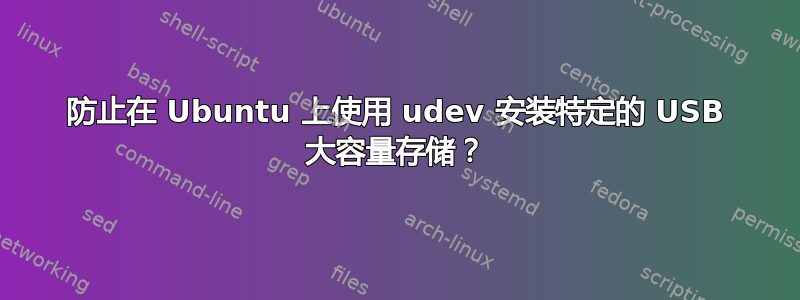 防止在 Ubuntu 上使用 udev 安装特定的 USB 大容量存储？