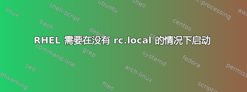 RHEL 需要在没有 rc.local 的情况下启动