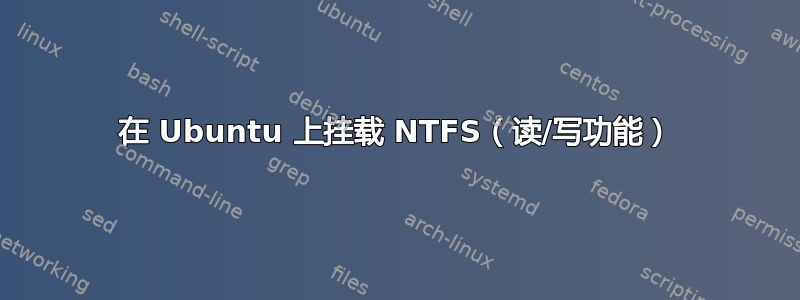 在 Ubuntu 上挂载 NTFS（读/写功能）