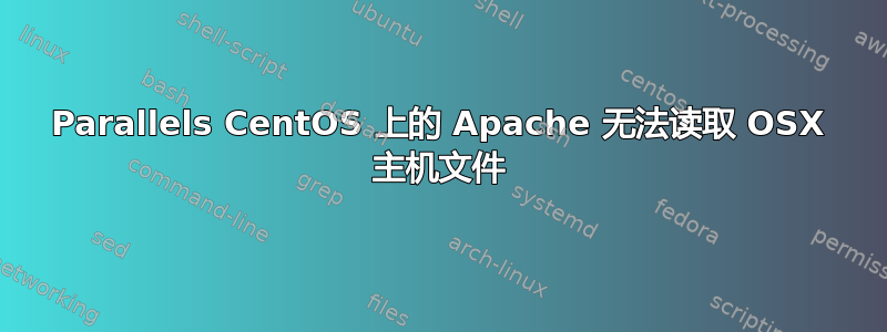 Parallels CentOS 上的 Apache 无法读取 OSX 主机文件