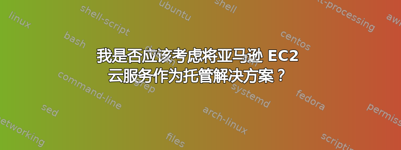 我是否应该考虑将亚马逊 EC2 云服务作为托管解决方案？