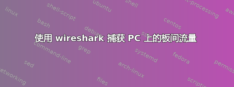 使用 wireshark 捕获 PC 上的板间流量