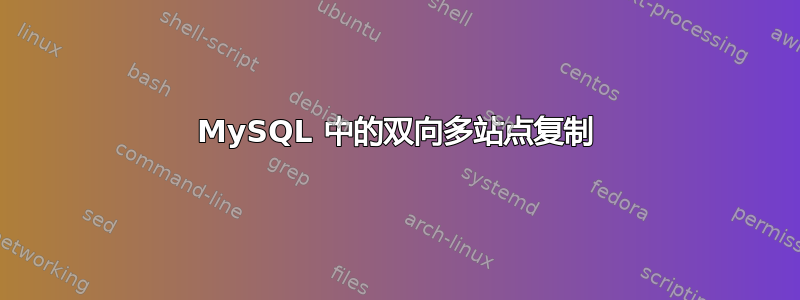 MySQL 中的双向多站点复制