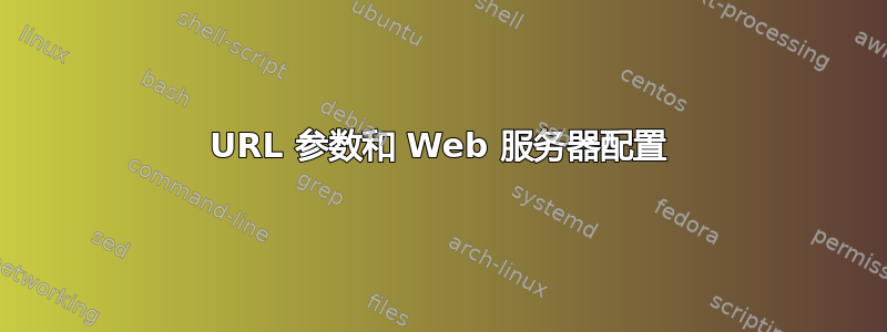 URL 参数和 Web 服务器配置