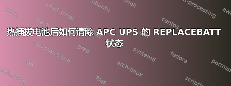 热插拔电池后如何清除 APC UPS 的 REPLACEBATT 状态