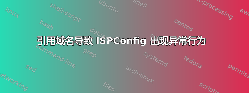 引用域名导致 ISPConfig 出现异常行为 