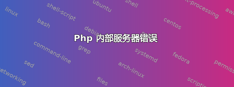 Php 内部服务器错误