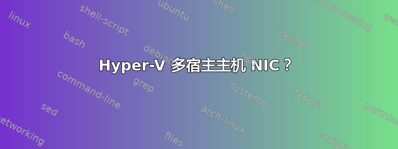 Hyper-V 多宿主主机 NIC？