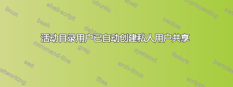 活动目录用户已自动创建私人用户共享