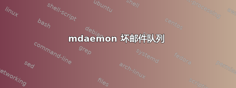 mdaemon 坏邮件队列