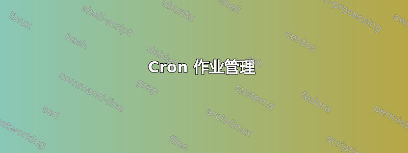 Cron 作业管理