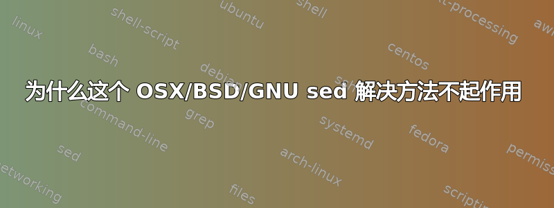 为什么这个 OSX/BSD/GNU sed 解决方法不起作用