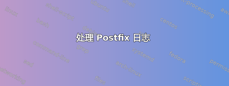 处理 Postfix 日志