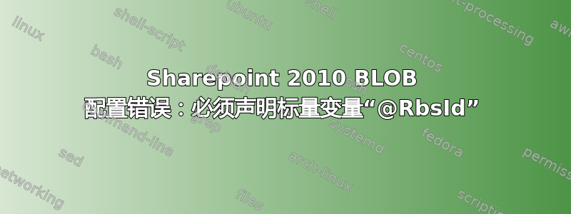 Sharepoint 2010 BLOB 配置错误：必须声明标量变量“@RbsId”