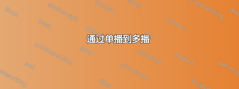 通过单播到多播