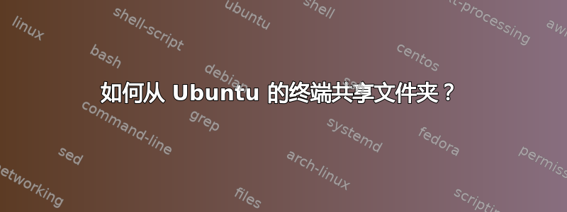 如何从 Ubuntu 的终端共享文件夹？